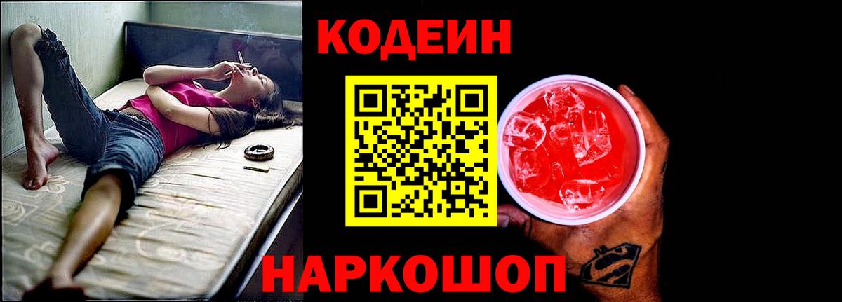 Кодеиновый сироп Lean Purple Drank  Codein Purple Drank  Вход с VPN  Сланцы 